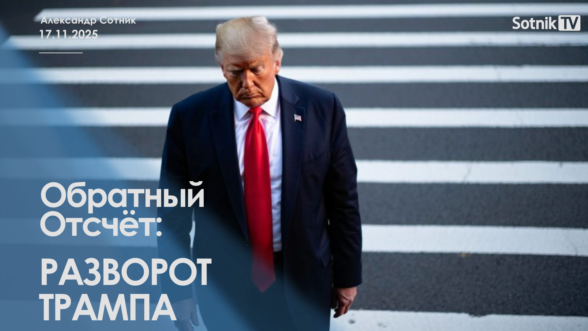 ОБРАТНЫЙ ОТСЧЕТ: РАЗВОРОТ ТРАМПА